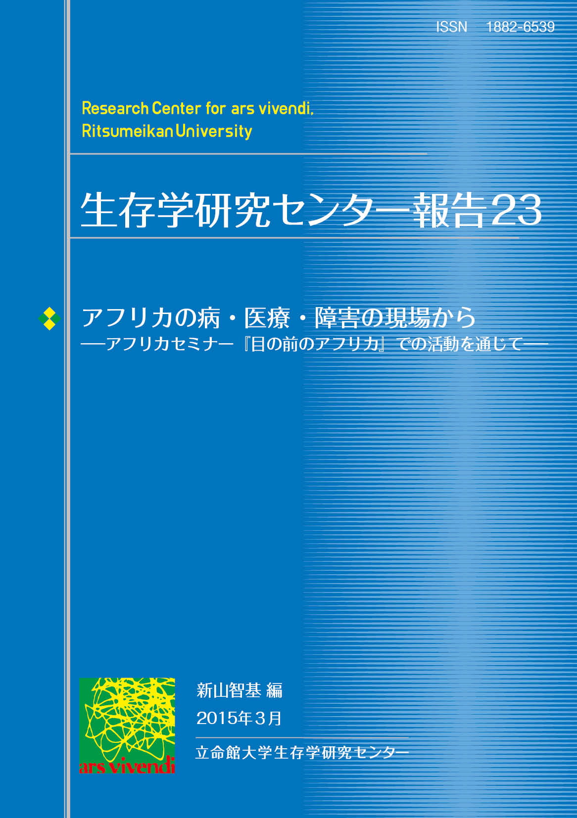 アフリカの病・医療・障害の現場から――アフリカセミナー「目の前のアフリカ」での活動を通じて
