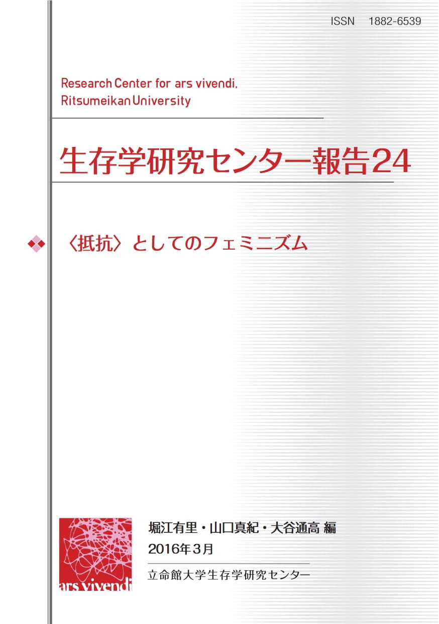 〈抵抗〉としてのフェミニズム
