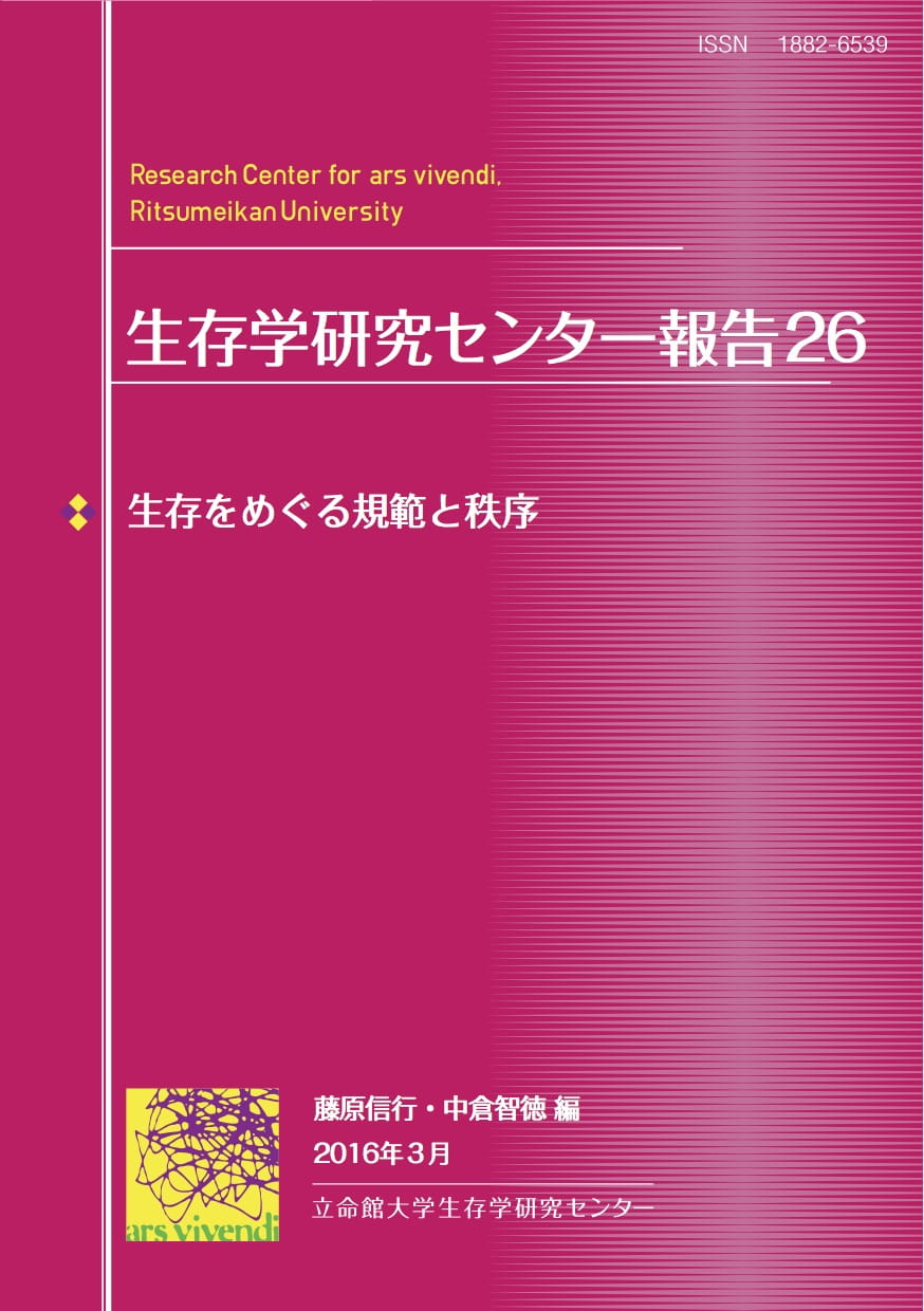 生存をめぐる規範と秩序