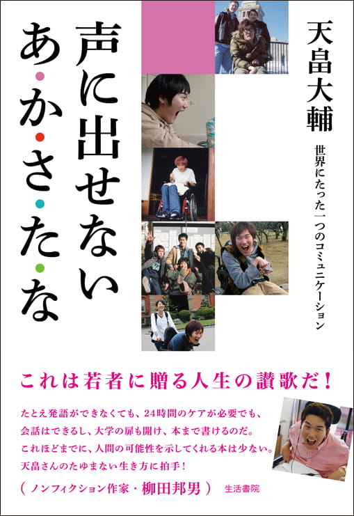声に出せない あ・か・さ・た・な――世界にたった一つのコミュニケーション