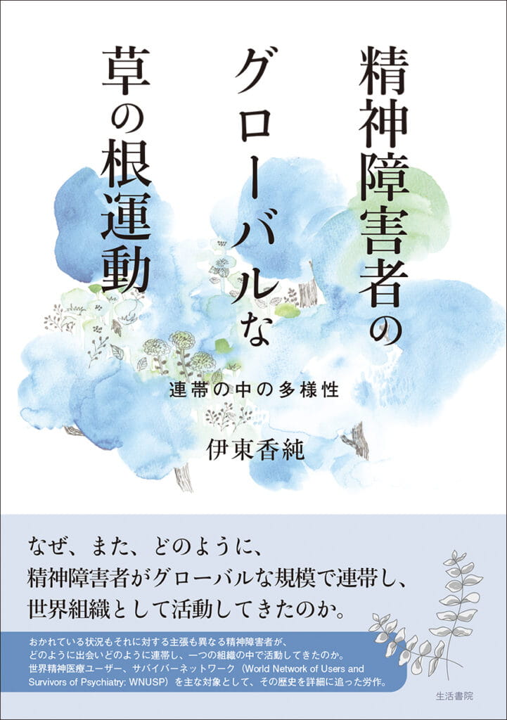 精神障害者のグローバルな草の根運動－連帯の中の多様性