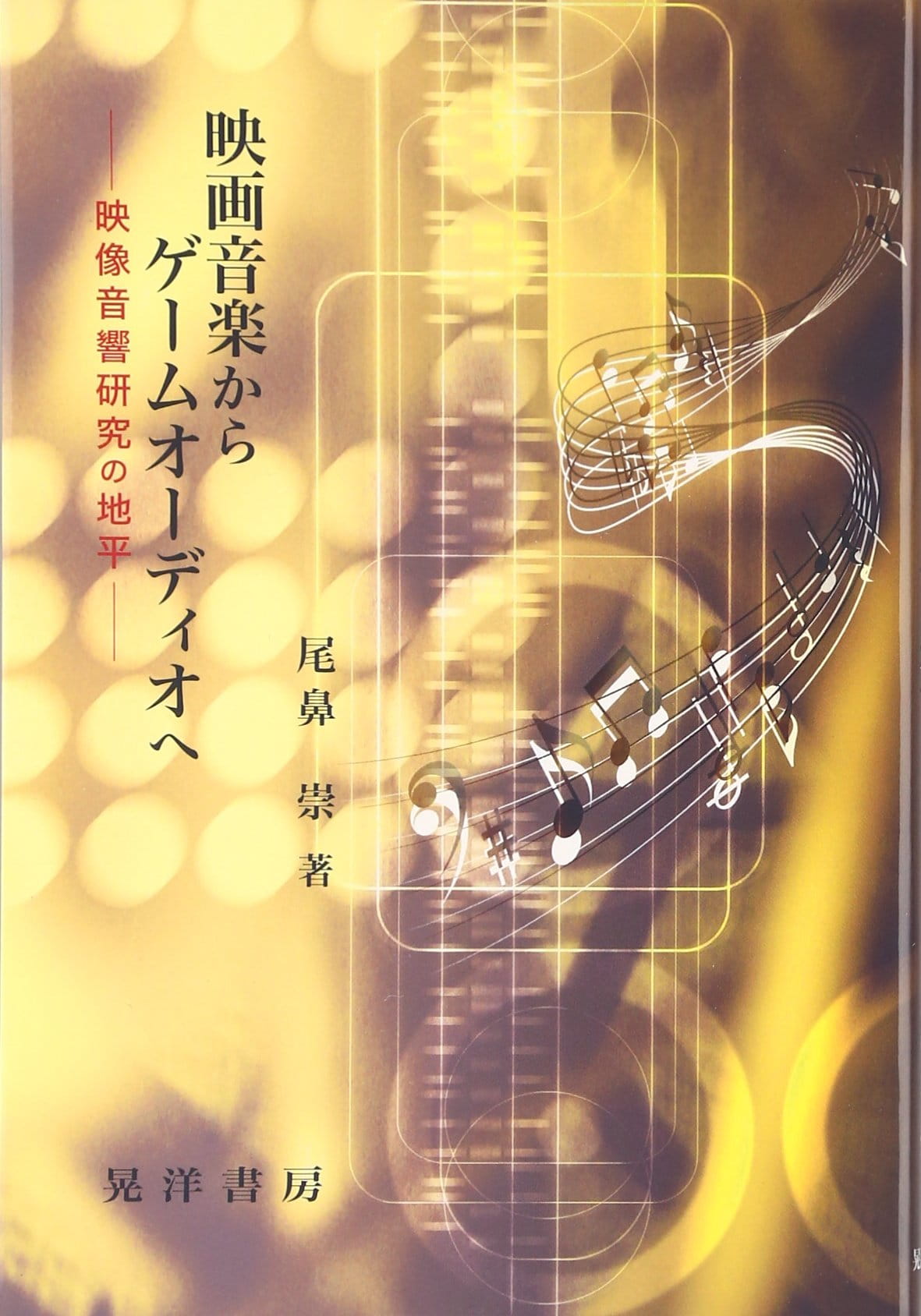 映画音楽からゲームオーディオへ：映像音響研究の地平