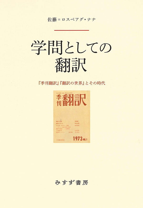 学問としての翻訳──『季刊翻訳』『翻訳の世界』とその時代
