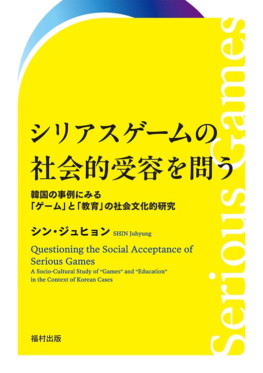 シリアスゲームの社会的受容を問う――韓国の事例にみる「ゲーム」と「教育」の社会文化的研究