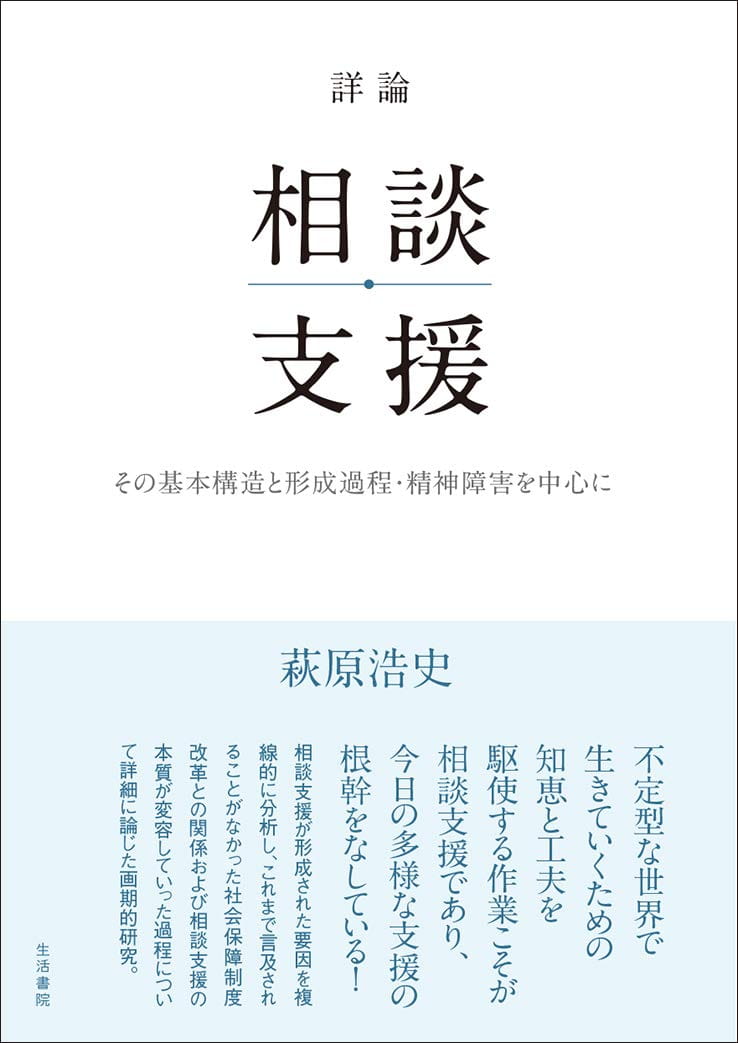詳論 相談支援──その基本構造と形成過程・精神障害を中心に