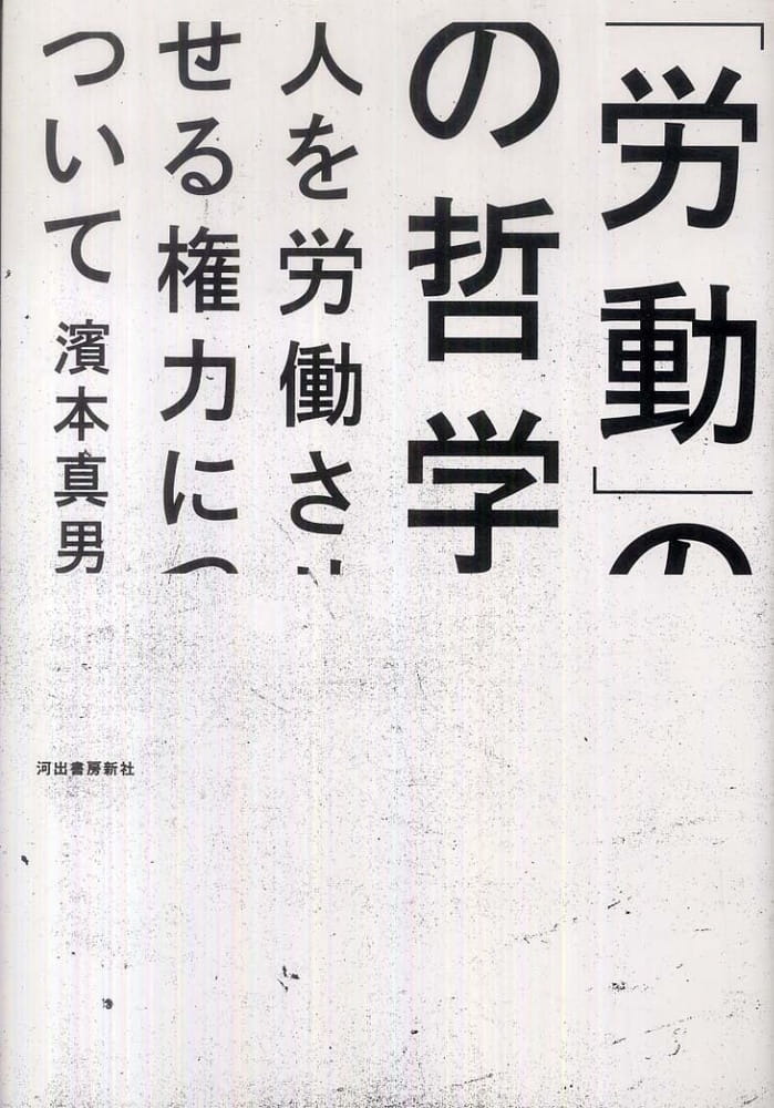 「労動」の哲学――人を労働させる権力について