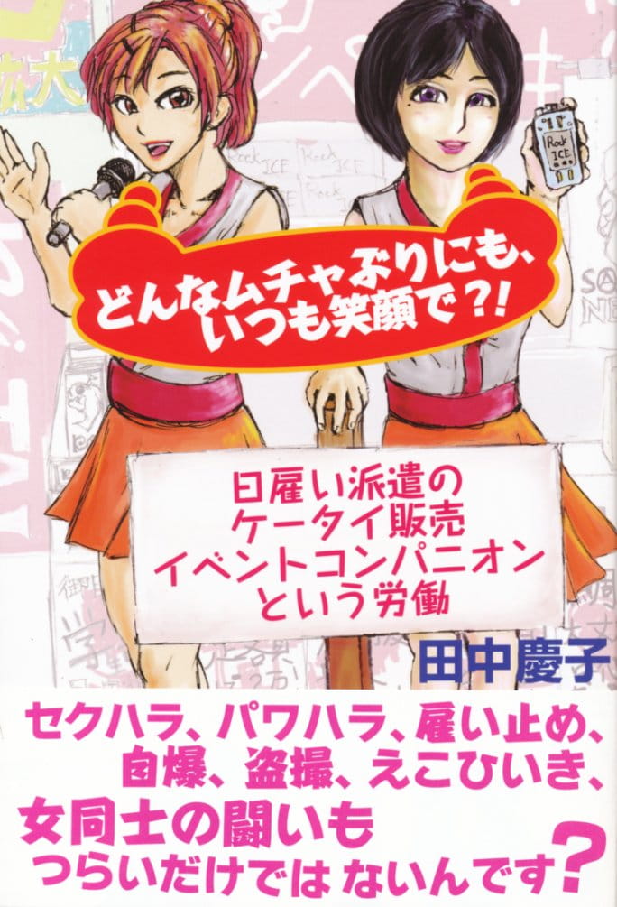 どんなムチャぶりにも、いつも笑顔で?!―日雇い派遣のケータイ販売イベントコンパニオンという労働