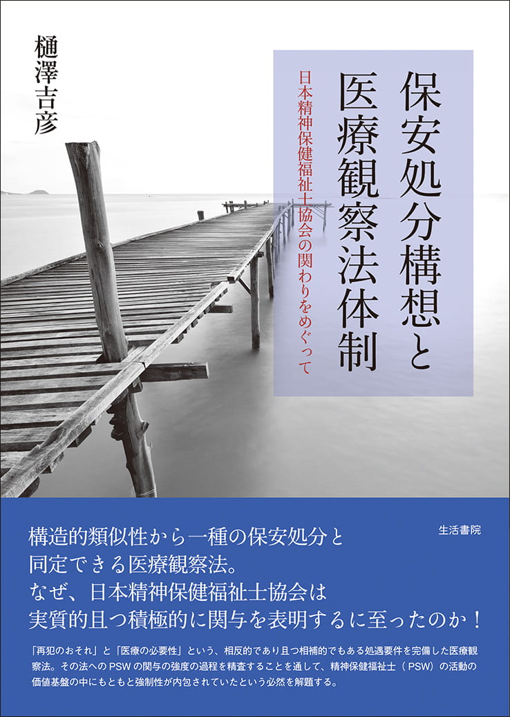 保安処分構想と医療観察法体制――日本精神保健福祉士協会の関わりをめぐって