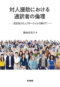 対人援助における通訳者の倫理──公正なコミュニケーションに向けて