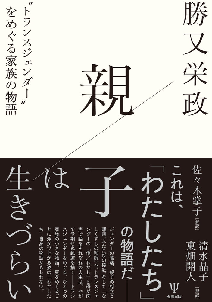 親子は生きづらい――“トランスジェンダー”をめぐる家族の物語