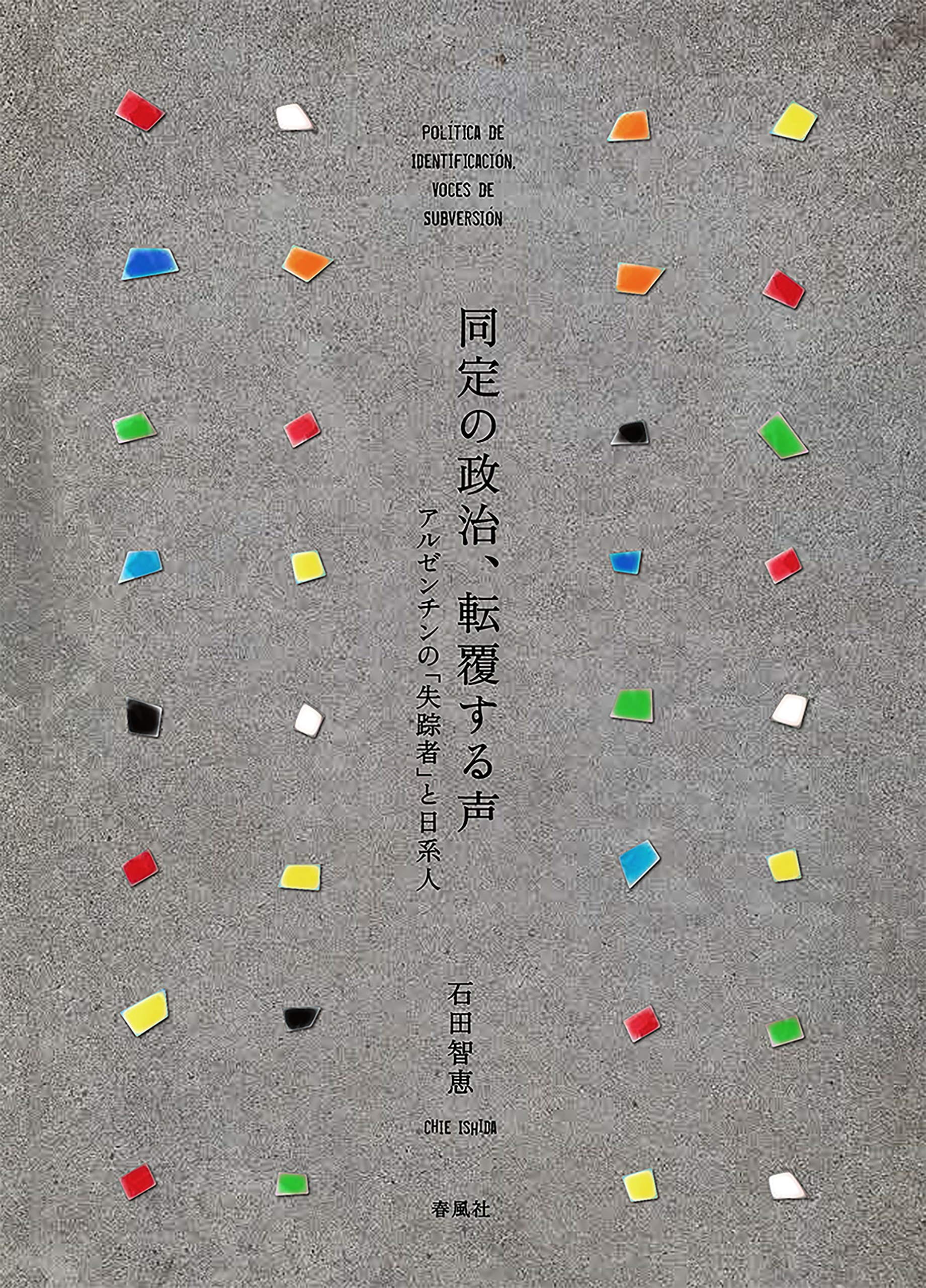 同定の政治、転覆する声──アルゼンチンの「失踪者」と日系人