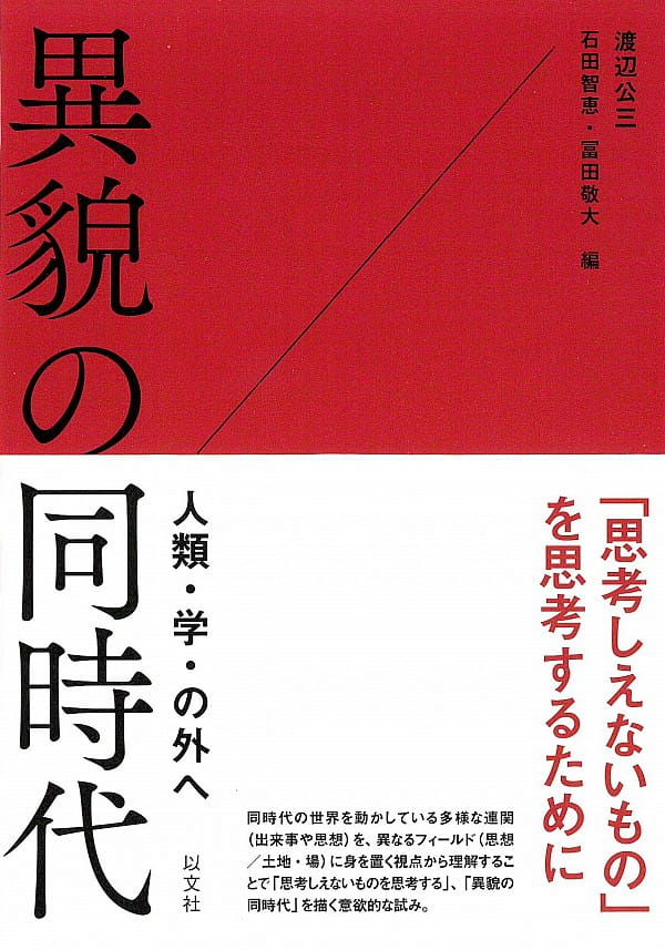 異貌の同時代――人類・学・の外へ