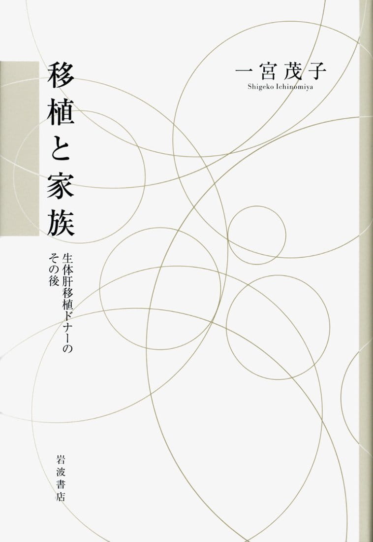 移植と家族：生体肝移植ドナーのその後