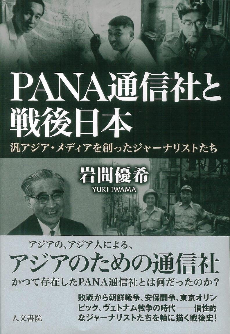 PANA通信社と戦後日本――汎アジア・メディアを創ったジャーナリストたち