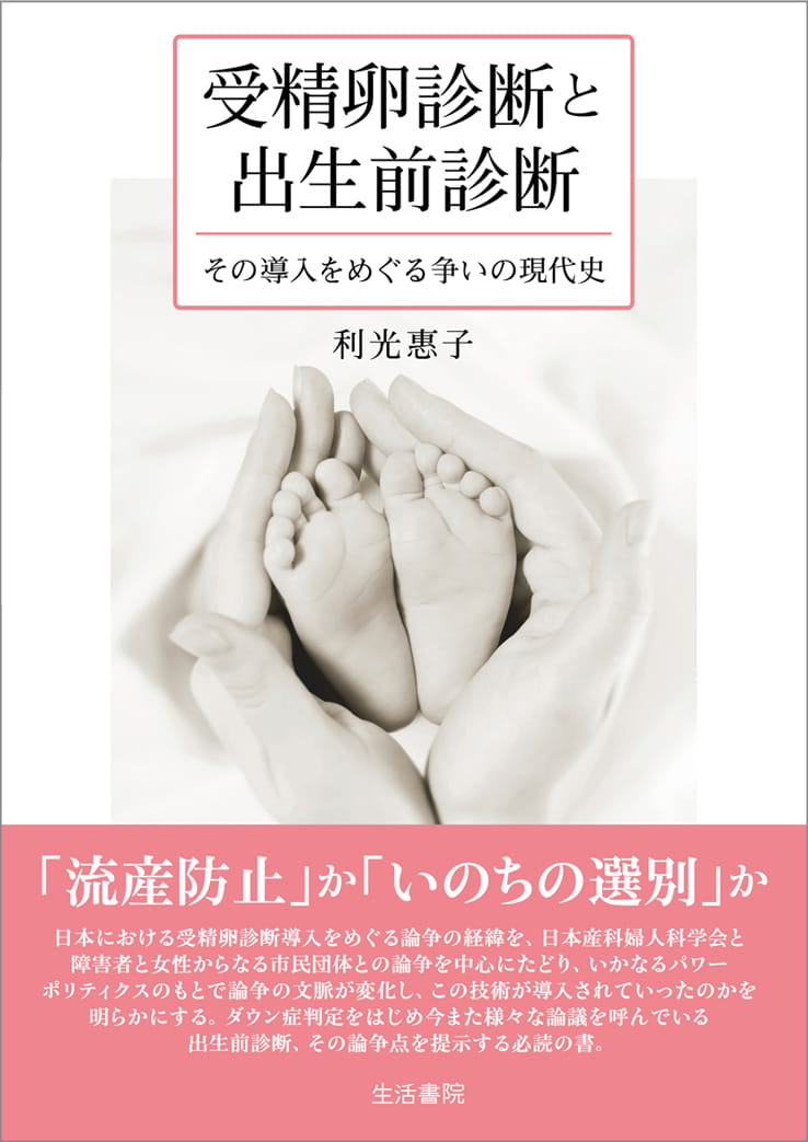 受精卵診断と出生前診断――その導入をめぐる争いの現代史