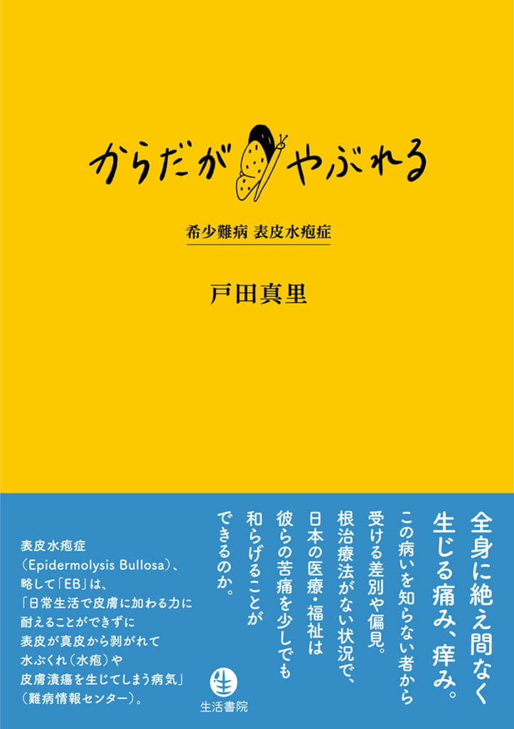 からだがやぶれる　希少難病 表皮水疱症