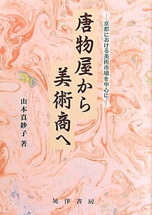 唐物屋から美術商へ――京都における美術市場を中心に