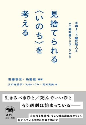 見捨てられる〈いのち〉を考える――京都ALS嘱託殺人と人工呼吸器トリアージから