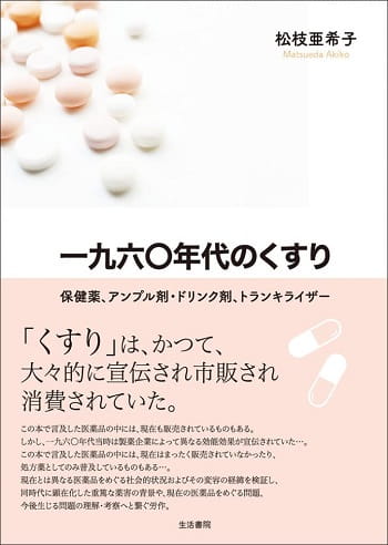 一九六〇年代のくすり──保健薬、アンプル剤・ドリンク剤、トランキライザー