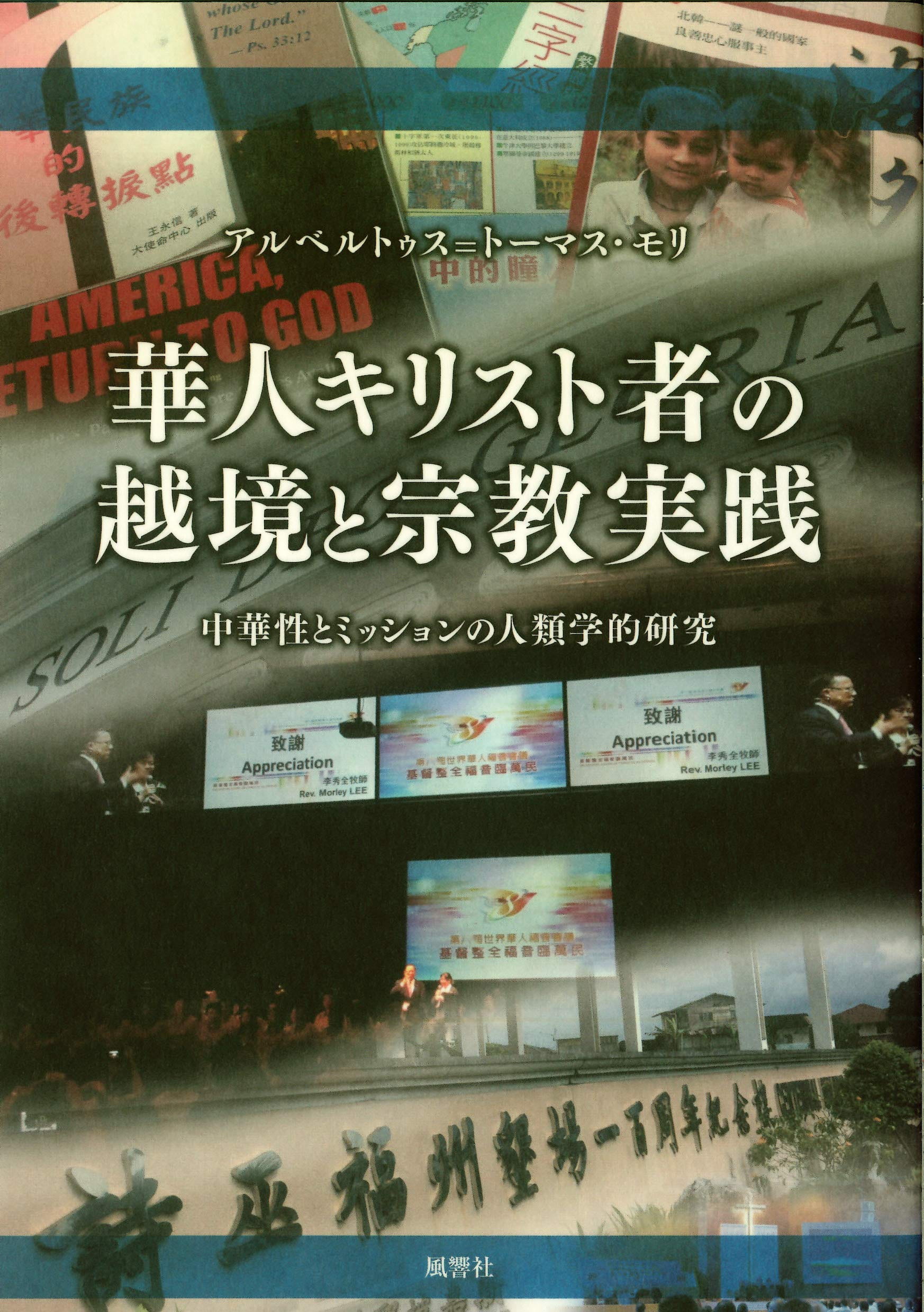 華人キリスト者の越境と宗教実践──中華性とミッションの人類学的研究