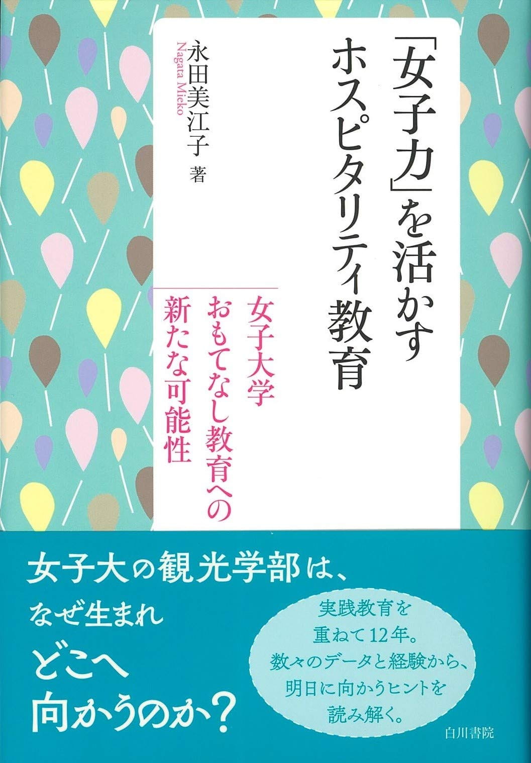 「女子力」を活かすホスピタリティ教育──女子大学おもてなし教育への新たな可能性