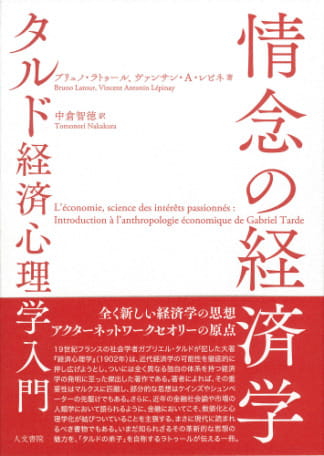 情念の経済学──タルド経済心理学入門