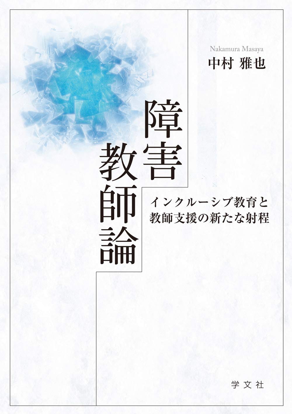 障害教師論──インクルーシブ教育と教師支援の新たな射程