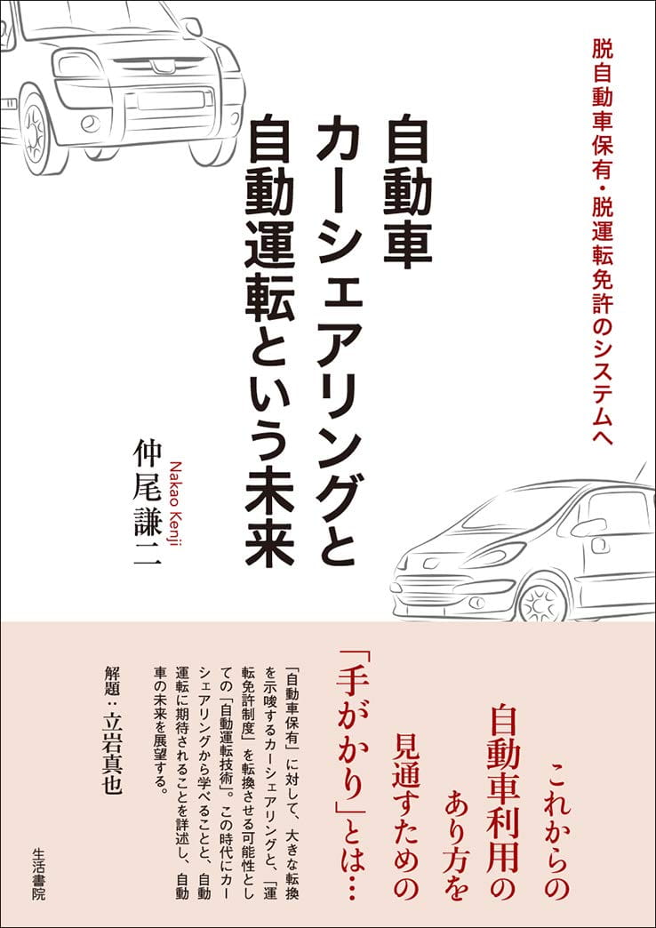 自動車　カーシェアリングと自動運転という未来―脱自動車保有・脱運転免許のシステムへ