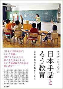 日本手話とろう教育──日本語能力主義をこえて