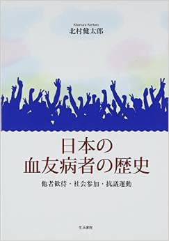 日本の血友病者の歴史―他者歓待・社会参加・抗議運動