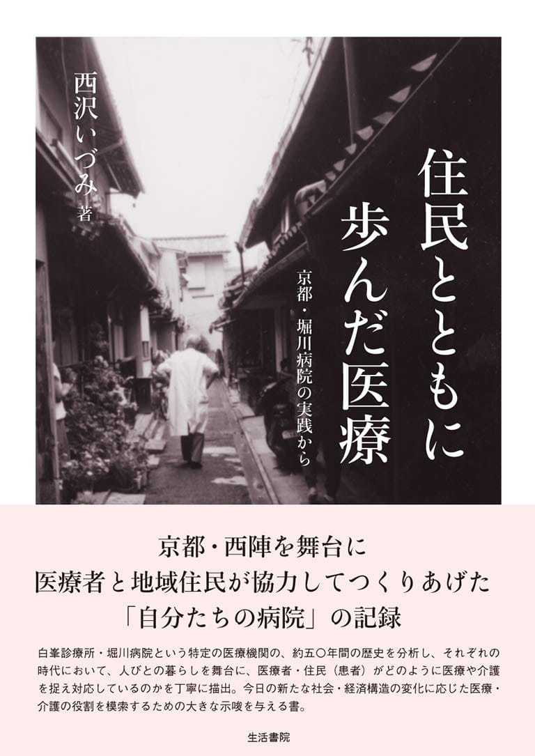 住民とともに歩んだ医療──京都・堀川病院の実践から