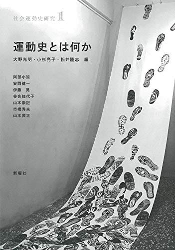 運動史とは何か（社会運動史研究1）