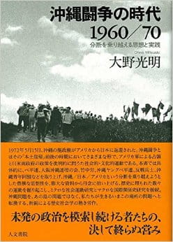 沖縄闘争の時代1960／70――分断を乗り越える思想と実践