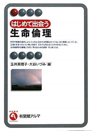 はじめて出会う生命倫理