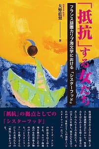 「抵抗」する女たち――フランス語圏カリブ海文学における「シスターフッド」