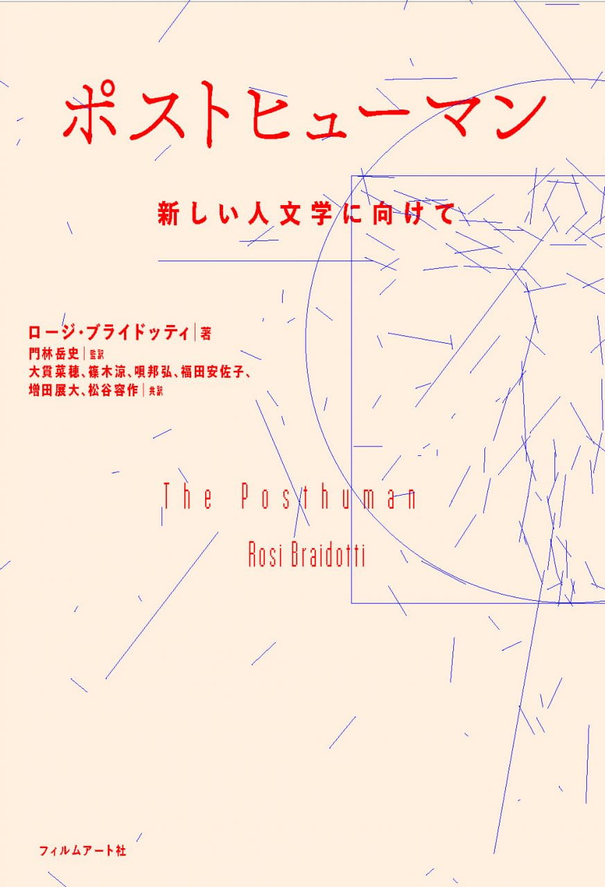 ポストヒューマン 新しい人文学に向けて