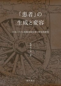 「患者」の生成と変容――日本における脊髄損傷医療の歴史的研究
