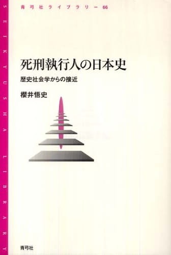 死刑執行人の日本史――歴史社会学からの接近