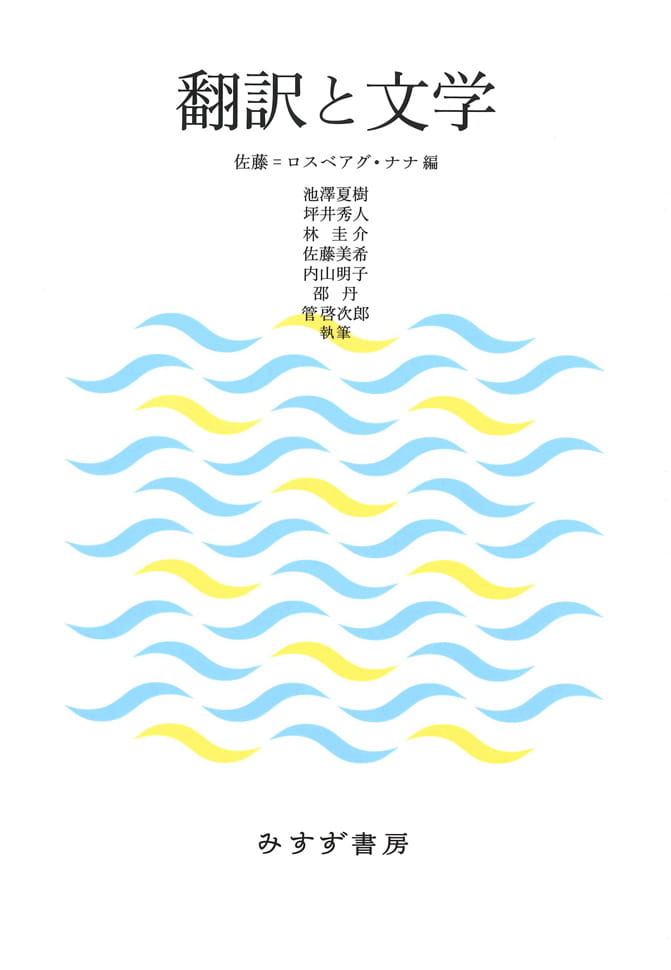 翻訳と文学