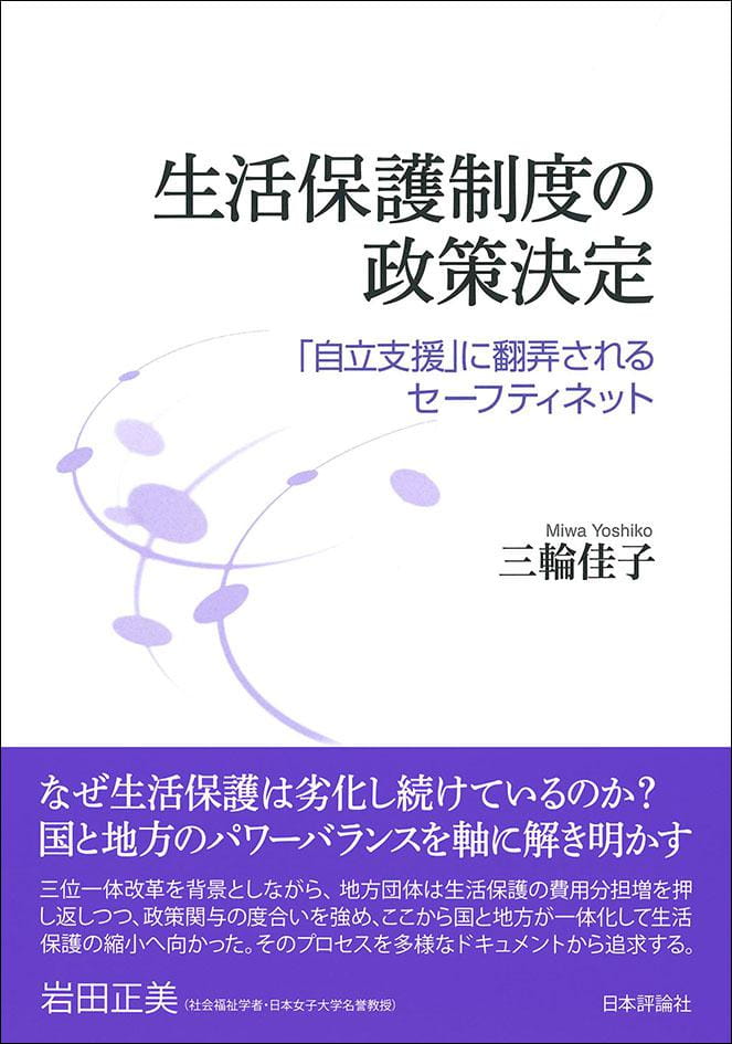 生活保護制度の政策決定――「自立支援」に翻弄されるセーフティネット