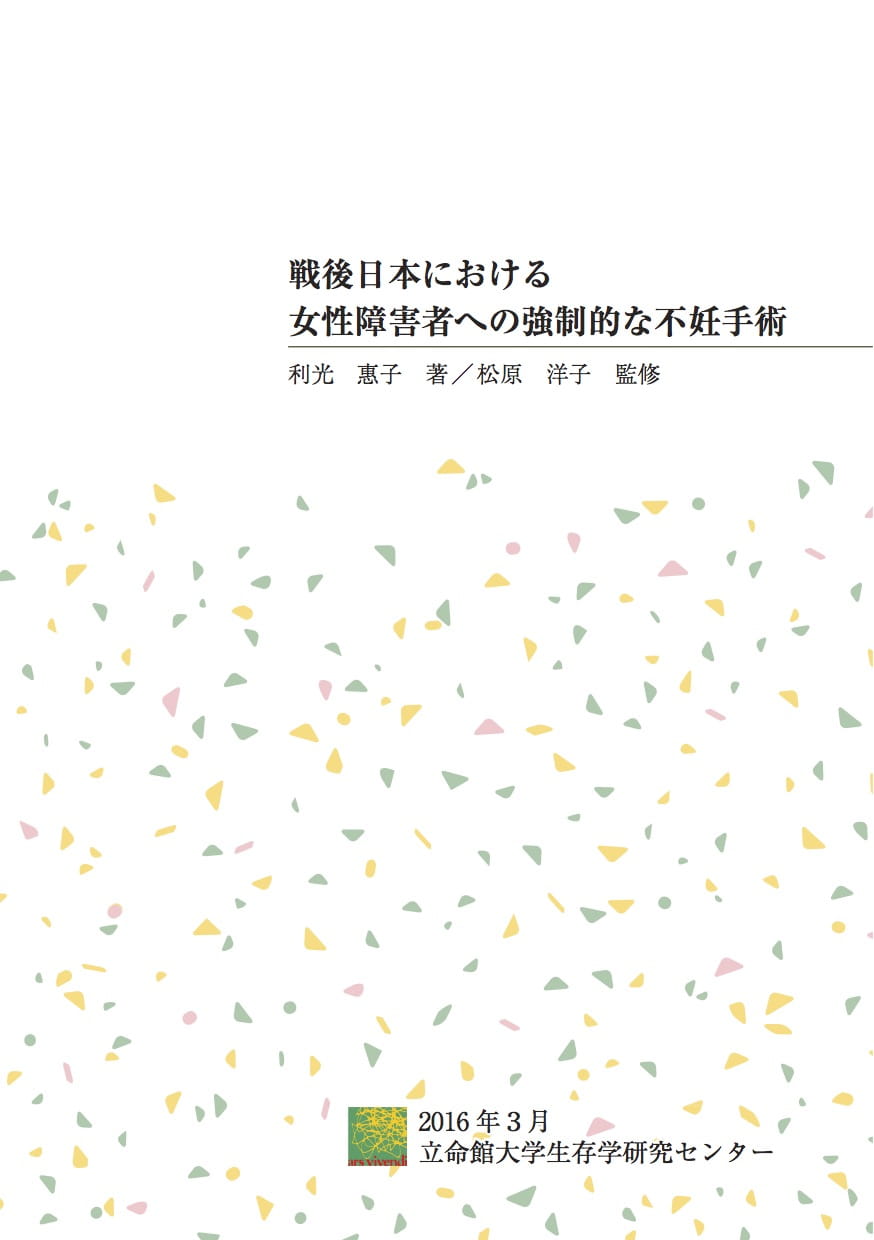 戦後日本における女性障害者への強制的な不妊手術