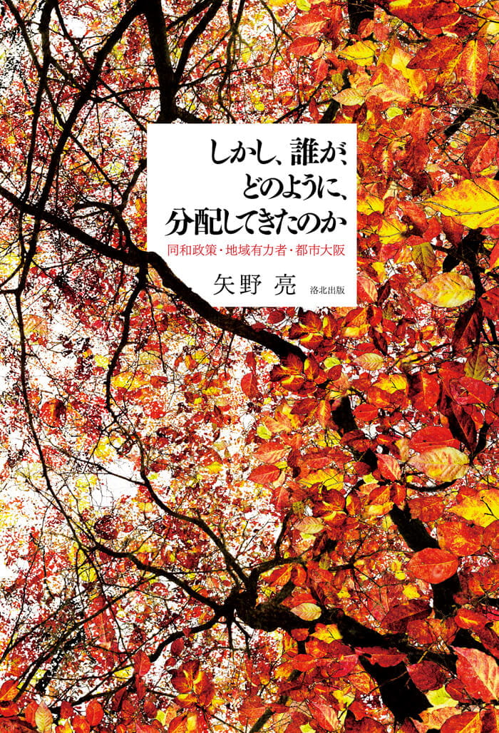 しかし、誰が、どのように、分配してきたのか：同和政策・地域有力者・都市大阪