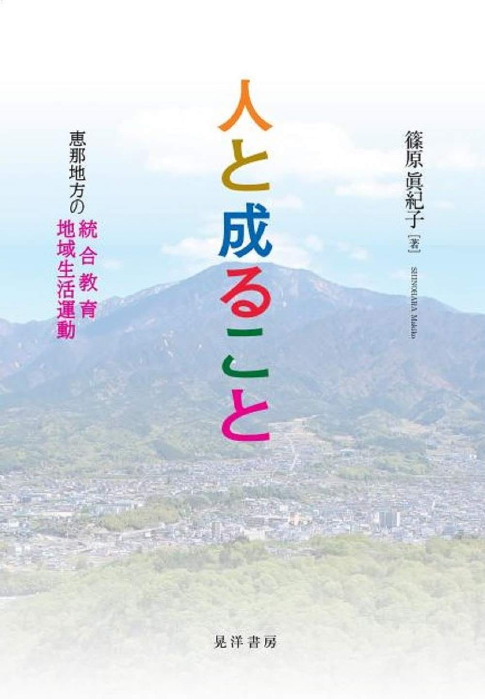 人と成ること──恵那地方の統合教育・地域生活運動