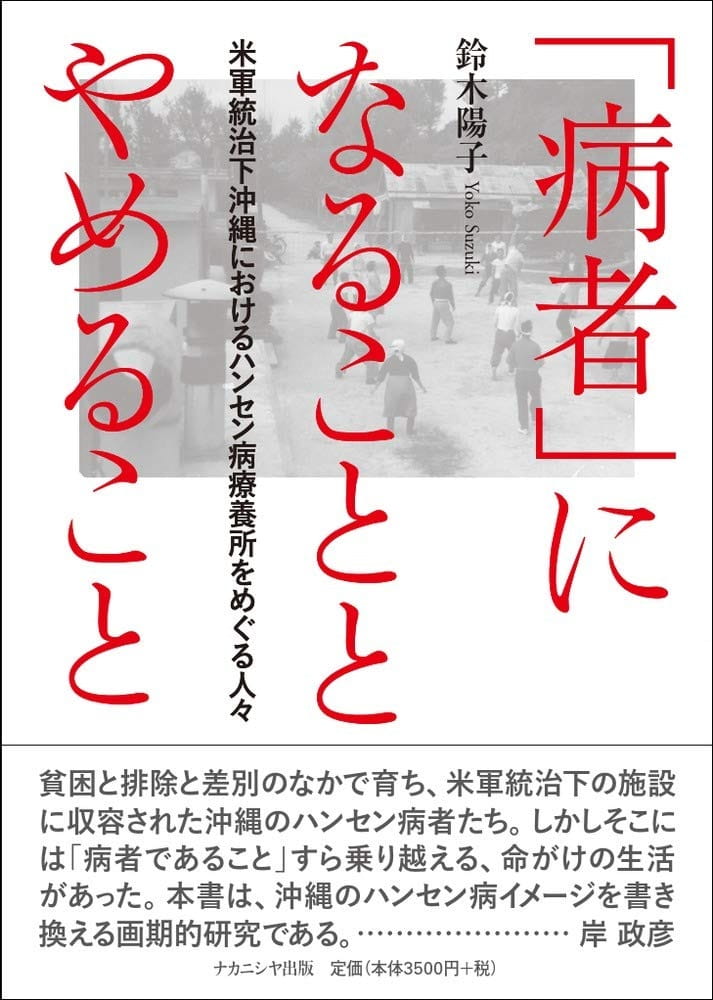 「病者」になることとやめること――米軍統治下沖縄におけるハンセン病療養所をめぐる人々