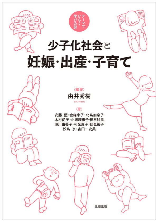 テーマでひらく学びの扉　少子化社会と妊娠・出産・子育て