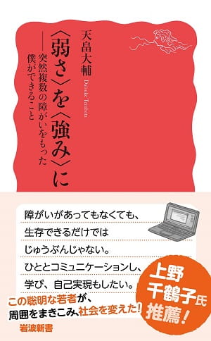〈弱さ〉を〈強み〉に──突然複数の障がいをもった僕ができること