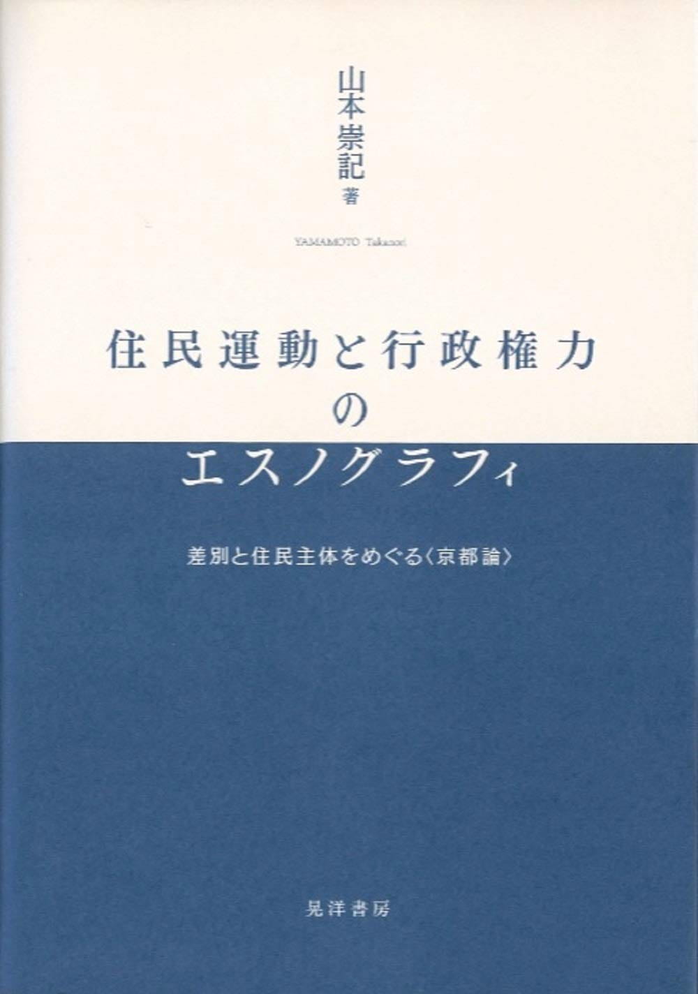 住民運動と行政権力のエスノグラフィ──差別と住民主体をめぐる〈京都論〉