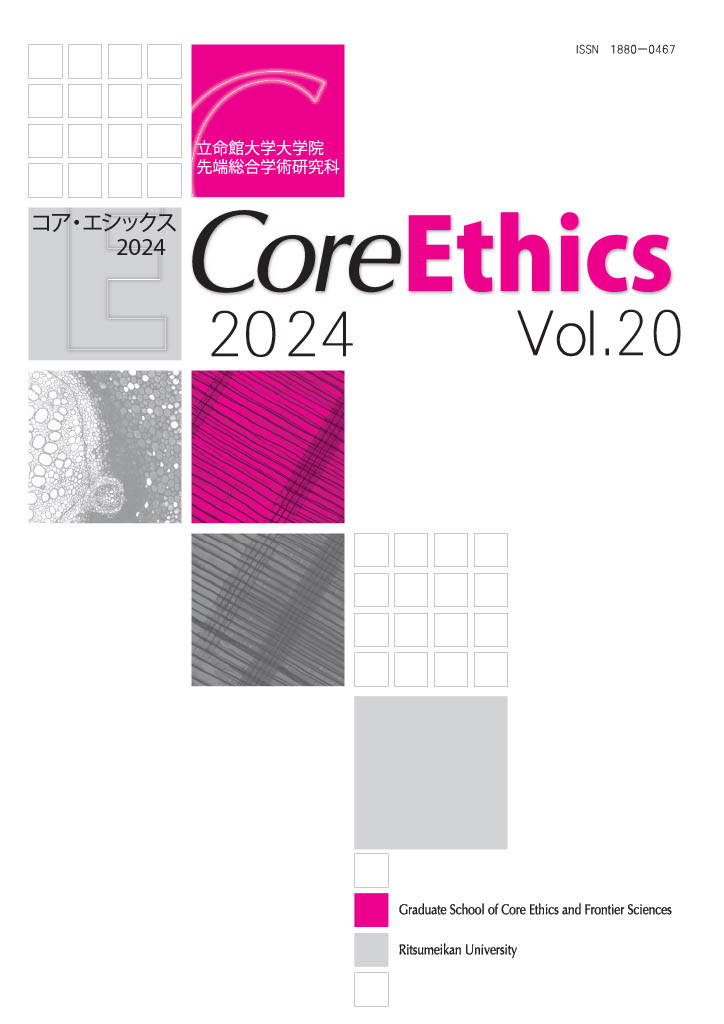 Core Ethics:コア・エシックス2024 Vol.20