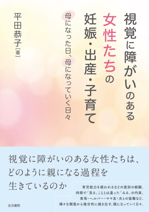 視覚に障がいのある女性たちの妊娠・出産・子育て――母になった日、母になっていく日々