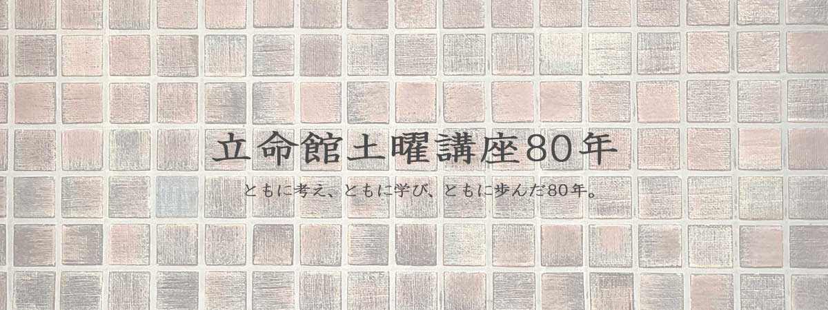 立命館土曜講座80年バナー